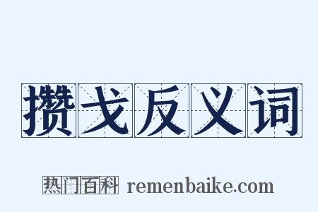 攒戈反义词是什么意思的图片